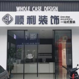揭阳顺利装修公司